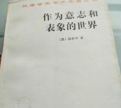世界哲學(xué)名著 作為意志和表象的世界很值得細(xì)細(xì)品味