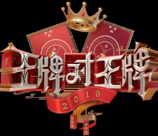 《王牌對王牌》四季節目 浙江衛視推出大型原創室內競技真人秀節目嘉賓