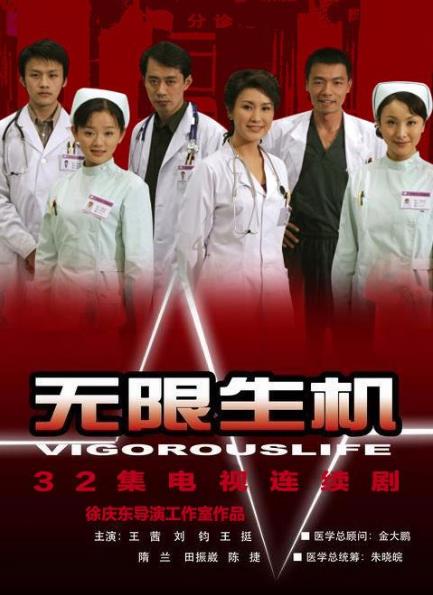 中國最經(jīng)典十大醫(yī)療劇排名,《無限生機(jī)》最好看
