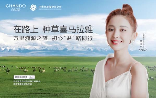 走進林芝魯朗日喀則,解鎖自然堂公益直播