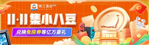 激戰“11.11” 錦江全球會員預訂平臺搶灘消費盛宴
