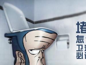 馬桶被紙堵了怎么辦？抽水馬桶堵塞疏通小竅門