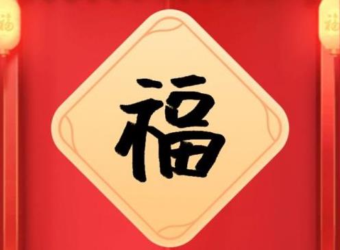 2021支付寶集福合成早好還是晚好?支付寶集福開獎最多多少錢