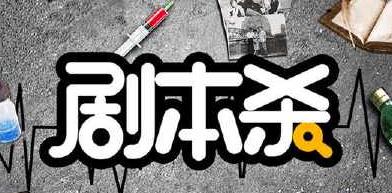 線下劇本殺可以帶手機嗎?玩劇本殺要換衣服嗎