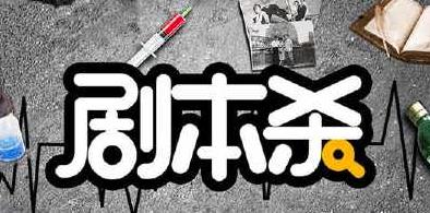 為什么女生喜歡玩劇本殺?劇本殺感情本怎么玩