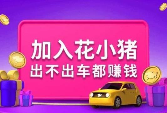花小豬發朋友圈一個3塊錢是真的嗎?花小豬邀請新司機獎勵400是真的嗎