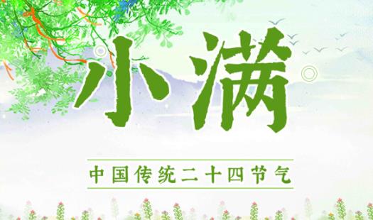 2021小滿宜嫁娶嗎 2021小滿可以領證嗎