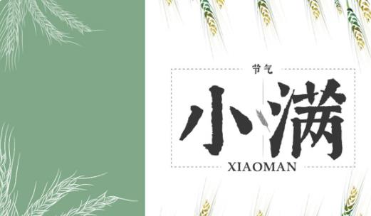 2021小滿宜嫁娶嗎 2021小滿可以領證嗎