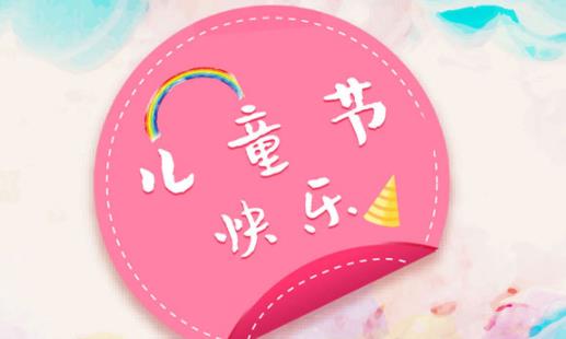 2021六一紅包發多少合適 六一兒童節是指多大的孩子