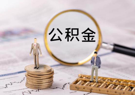 代取公積金一般會(huì)收幾個(gè)點(diǎn)?2021年上海公積金一次性提取條件有哪些?