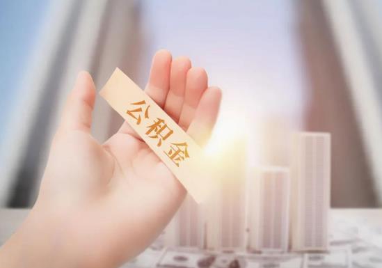 買房用公積金貸款好還是商貸好?上海公積金一次性提取多久能到賬?