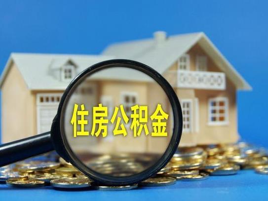 上海的住房公積金可以拿到蘇州用嗎?上海公積金封存后怎么提取?