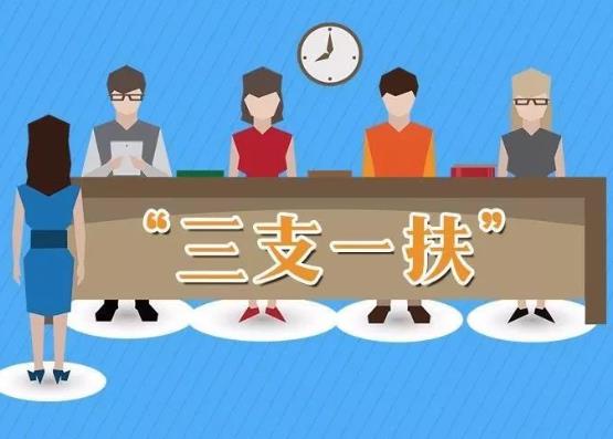 2021年河北三支一扶待遇福利有哪些?三支一扶的利與弊