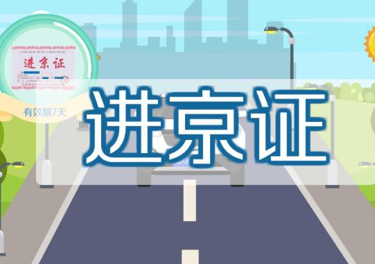 進(jìn)京證入口選哪兒必須從哪兒進(jìn)嗎?進(jìn)京證高速口不一致可以嗎?