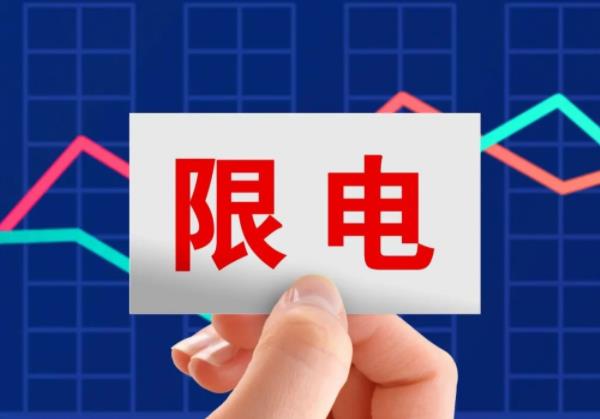 國家突然限電應該做好哪些應急準備?南方限電背后深層原因