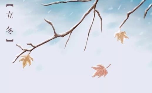 立冬和冬至哪個更冷 立冬穿什么衣服最合適