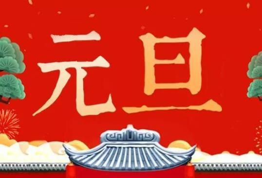 元旦是傳統節日嗎?中國元旦的風俗有哪些