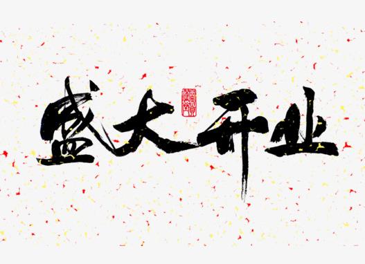 2022年2月哪幾天開業最好?2022年1月幾號開業比較好