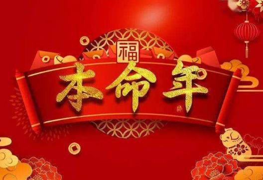 本命年躲星能去外面嗎?本命年躲星可以睡覺嗎