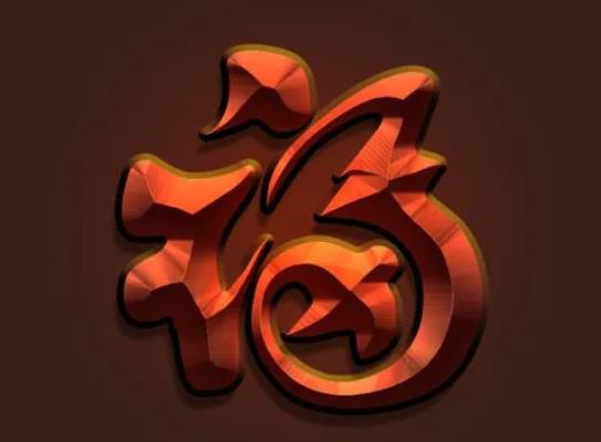 福字貼臥室門上好不好?去年的福字還很新有必要換嗎