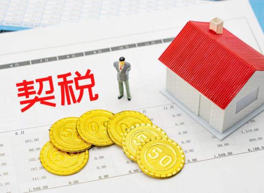 2022年房產契稅怎么計算?2022年交房契稅漲價有影響嗎