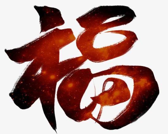 福字貼臥室門上好不好?去年的福字還很新有必要換嗎