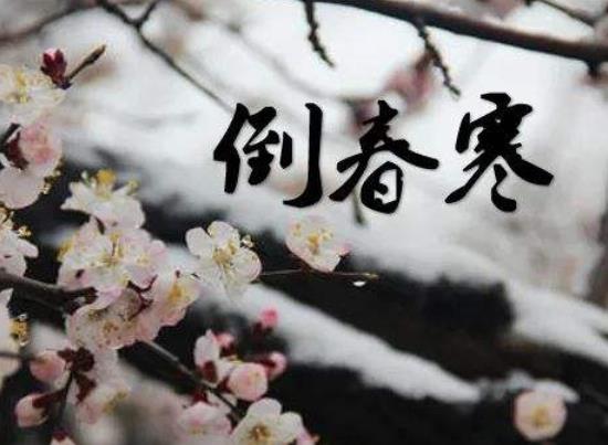 倒春寒會(huì)影響一整年的天氣嗎?2022年有幾次倒春寒