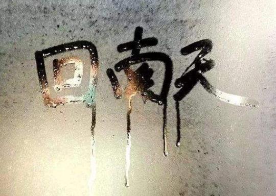 回南天怎么保持室內干燥?如何對付回南天