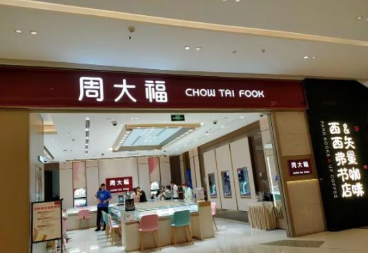 周大福實體店只有電子保單嗎?周大福周二以舊換新跟平時有什么區別