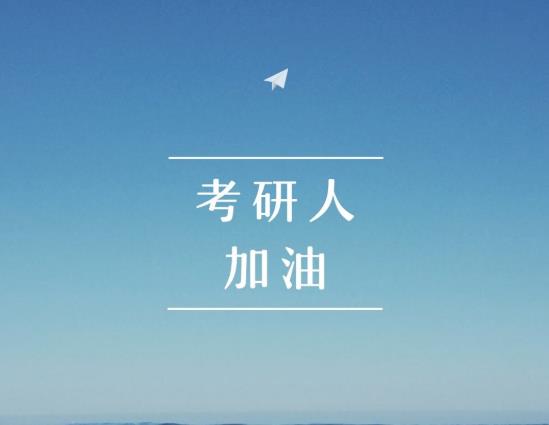 考研復試如何準備?2022年考研時間安排