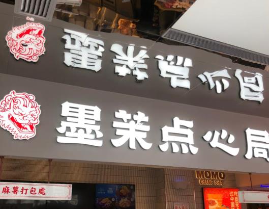 虎頭局跟墨茉點(diǎn)心局什么關(guān)系?墨茉點(diǎn)心局麻薯好吃嗎