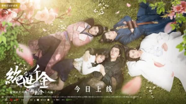 高甜古裝乙女劇《絕世千金》今日上線