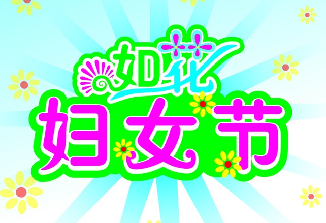 婦女節是幾月幾日?3月8日是什么節日?三八婦女節的來歷