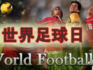 12月9日是什么節(jié)日？世界足球日是幾月幾日