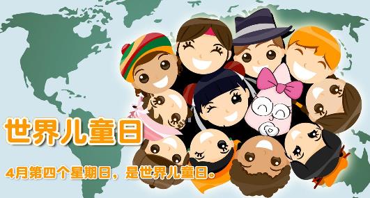 世界兒童日是幾月幾日?世界各國(guó)兒童節(jié)的日期是哪一天