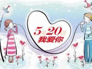 5月20日是什么日子？網(wǎng)絡(luò)情人節(jié)是哪天