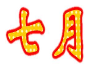 7�·���ʲô���գ����·ݶ�����Щ����(Ԕ��)