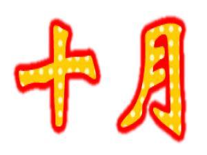 10����ʲô���գ�ʮ�·ݶ�����Щ����(Ԕ��)