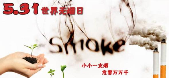 世界無(wú)煙日