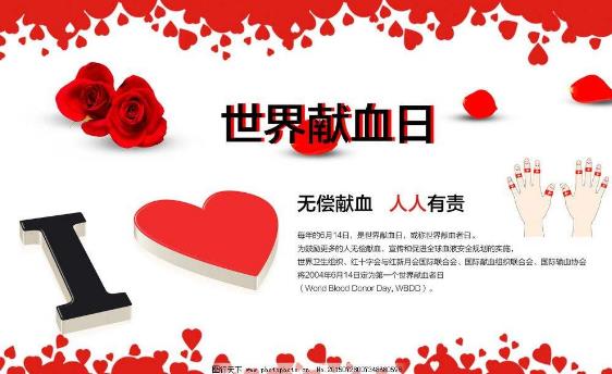 世界獻血日