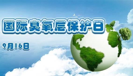 國際臭氧層保護日