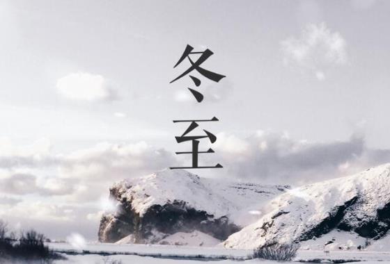 數九的第一天是冬至還是立冬?冬至的溫度一般是多少?