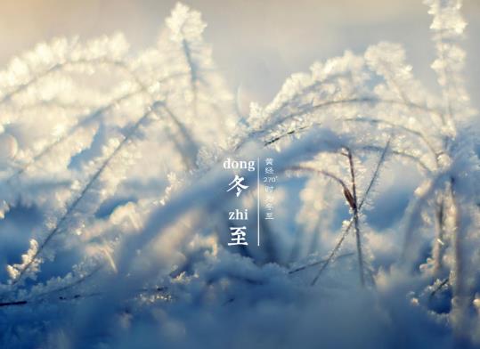 冬至前后天氣狀況怎么樣?冬至過后多久氣溫回升?