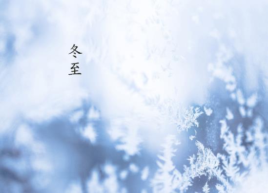 2021年嫁出去的女兒冬至不能回娘家嗎?冬至以后天是不是越來越長