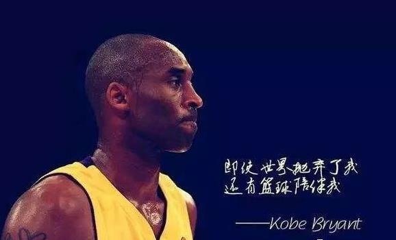 科比十大經(jīng)典勵(lì)志語(yǔ)錄:總有一個(gè)人要贏的,那為什么不能是我?