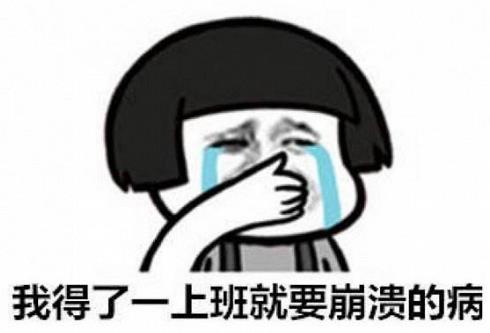 有關上班的心情說說 關于上班很累適合發朋友圈的句子大全