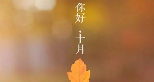 十月第一天怎么發朋友圈2021 10月第一天發朋友圈的句子2021精選