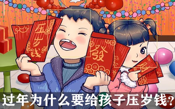 長輩過年為什么要給孩子壓歲錢?春節(jié)給孩子紅包一般給到幾歲