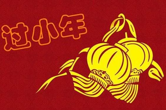 過小年的風俗及禁忌有哪些?過小年吃什么好?