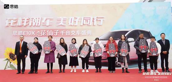 江汽集團思皓E10X花仙子舉行隆重交車盛典,人氣持續攀升